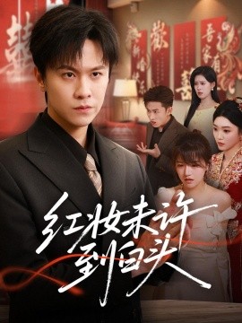 红妆未许到白头全集