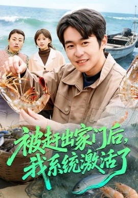 被赶出家门后，我系统激活了全集