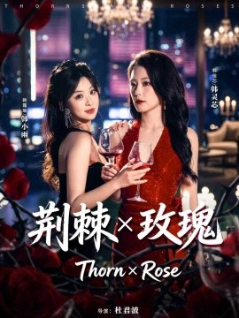 荆棘X玫瑰全集