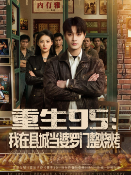 重生95：我在县城当婆罗门整烧烤全集