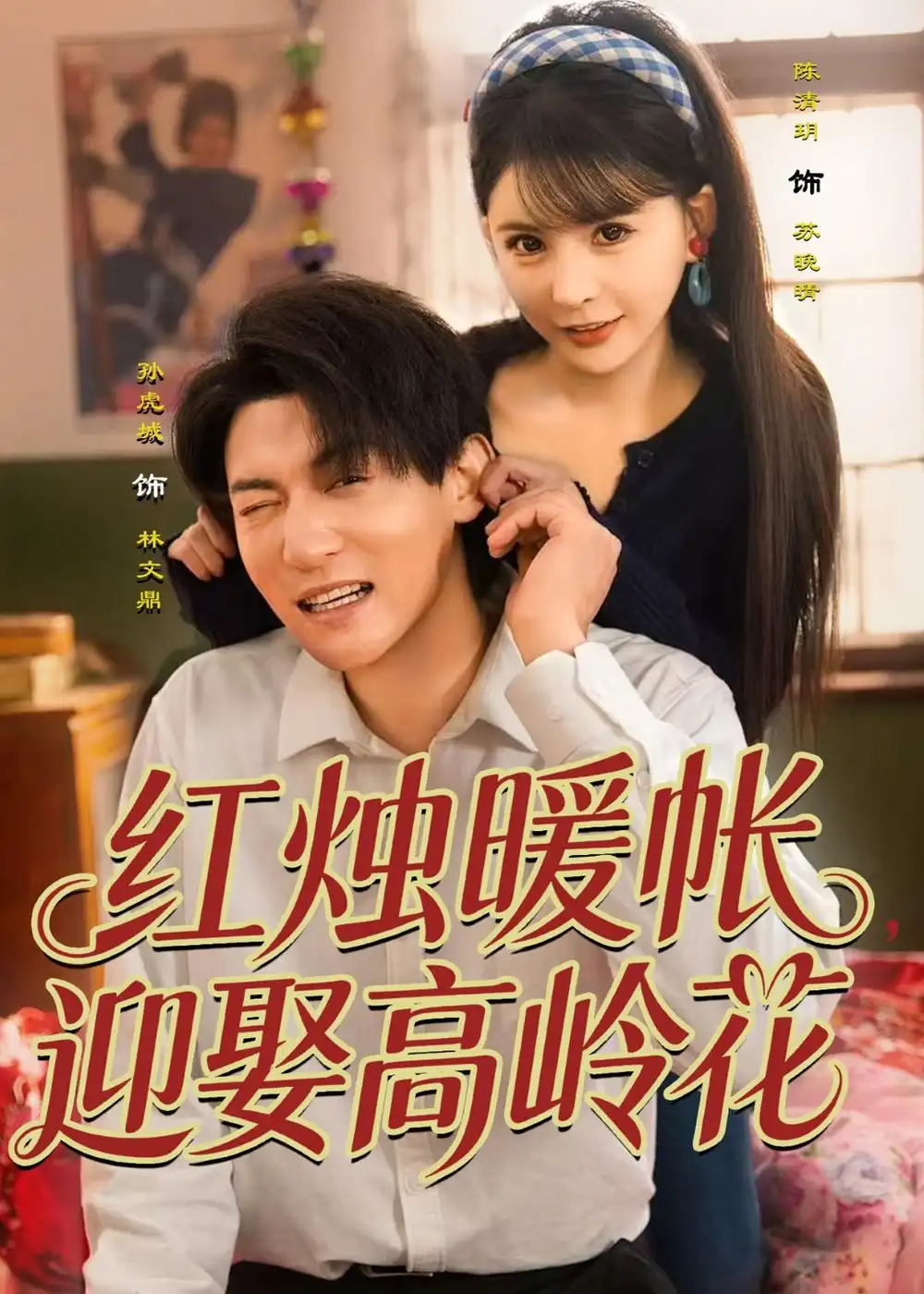 红烛暖帐，迎娶高岭花全集