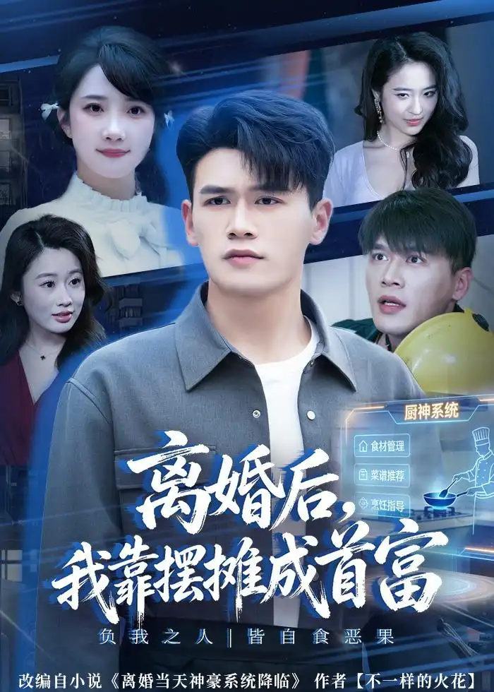 离婚后，我靠摆摊成首富全集