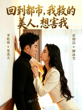 回到都市，我救的美人，想害我全集