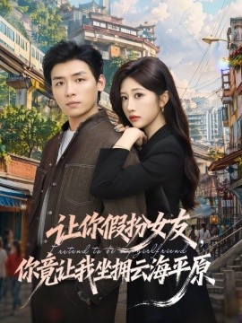 让你假扮女友，你竟让我坐拥云海平原全集