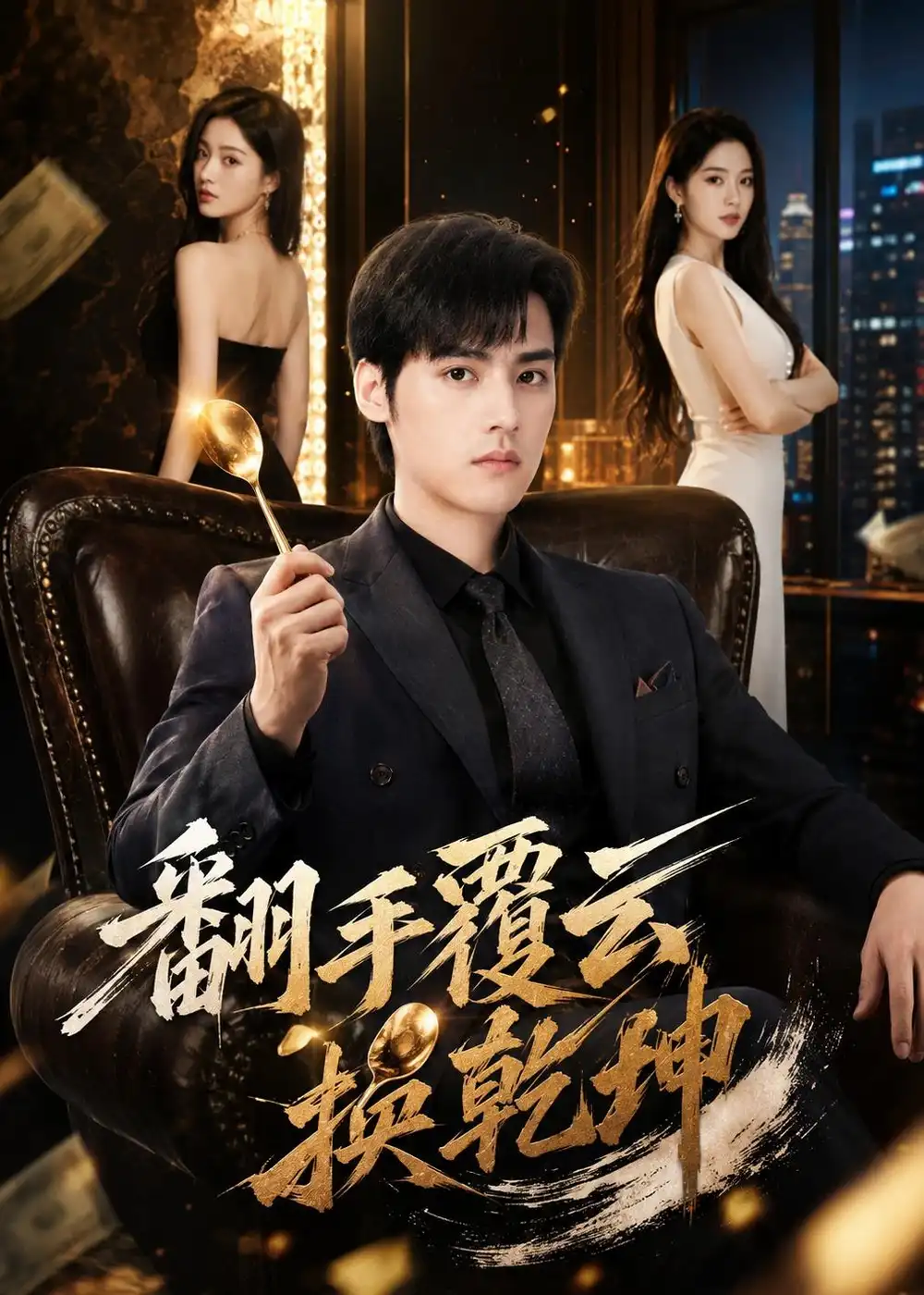 翻手覆云换乾坤全集