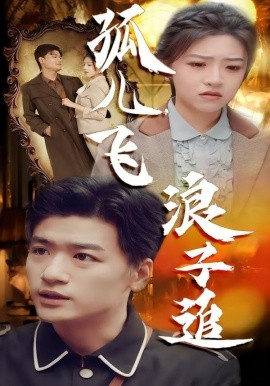 孤儿飞浪子追全集