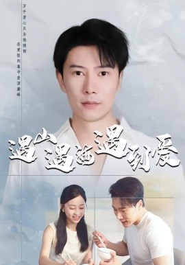 遇山遇海遇到爱全集