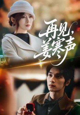 再见，姜寒声全集