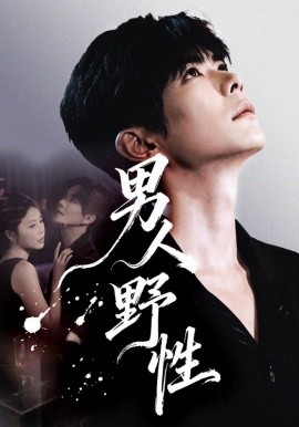 男人野性全集