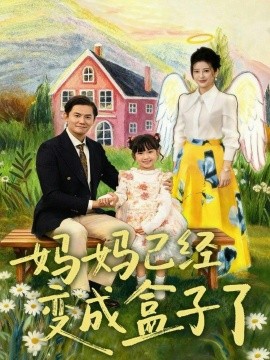 妈妈已经变成盒子了全集