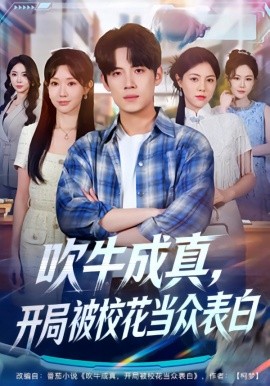 吹牛成真，开局被校花当众表白全集