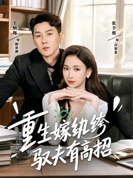 重生嫁纨绔驭夫有高招全集