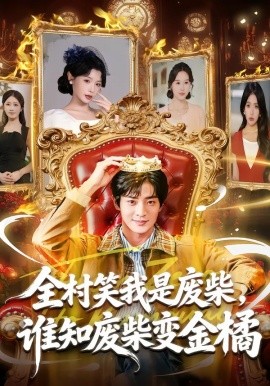 全村笑我是废柴，谁知废柴变金橘全集