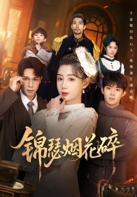 锦瑟烟花碎全集