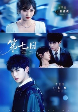 第七日全集