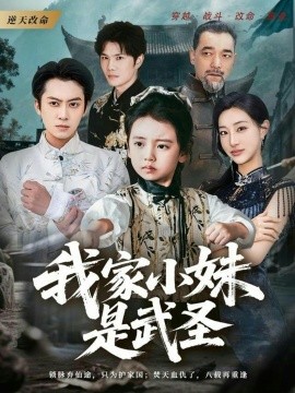 我家小妹是武圣全集