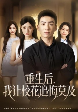 重生后，我让校花追悔莫及全集