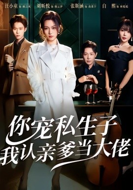 你宠私生子，我认亲爹当大佬全集