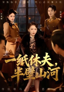 一纸休夫，半壁山河全集