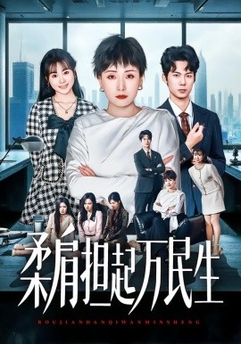 燕雀难登凤凰台 柔肩担起万民生全集