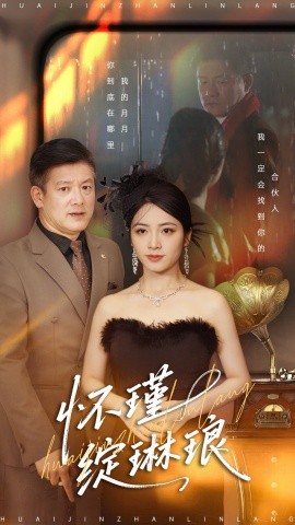 怀瑾绽琳琅全集