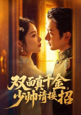 双面真千金，少帅请接招全集