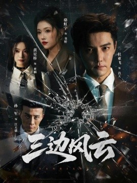 三边坡 三边风云全集