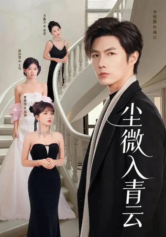 尘微入青云全集