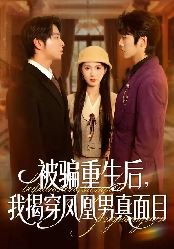 被骗重生后，我揭穿凤凰男真面目全集