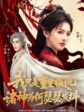 我只是重生报仇诸神为何瑟瑟发抖全集