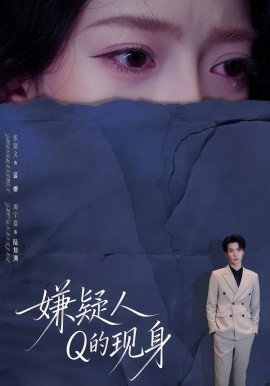 嫌疑人Q的现身全集