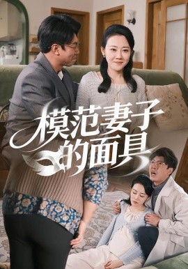 模范妻子的面具全集