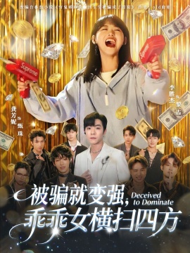 被骗就变强，乖乖女横扫四方全集