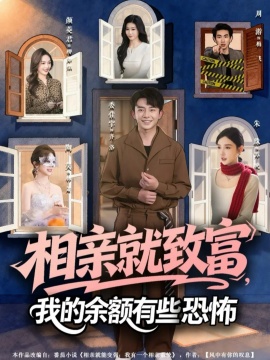 相亲就致富，我的余额有些恐怖全集