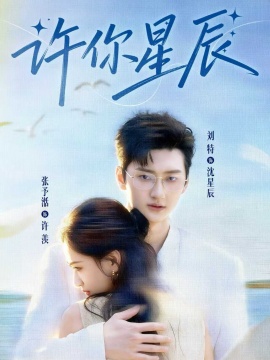 许你星辰全集