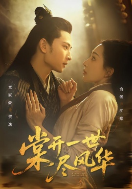 棠开一世尽风华全集