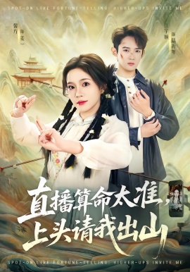 直播算命太准，上头请我出山全集