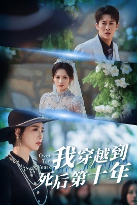 我穿越到死后第十年 十年生死不思量全集