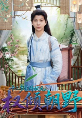 十二岁金科状元权倾朝野全集