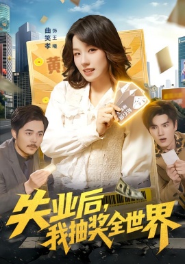失业后，我抽奖全世界全集