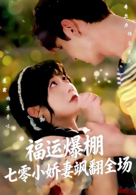 福运娇妻穿七零我带全家飞全集