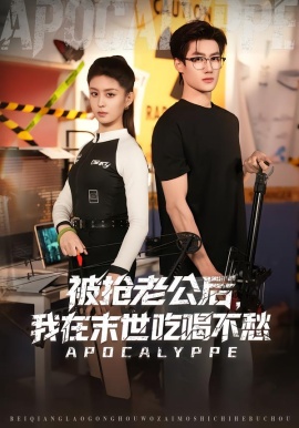 被抢老公后，我在末世吃喝不愁全集