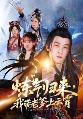 炼气归来，我带老爹上云霄全集