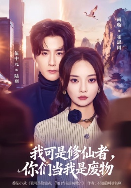 我可是修仙者，你们当我是废物全集