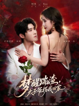 梦醒踹渣，太子爷拐我回家全集
