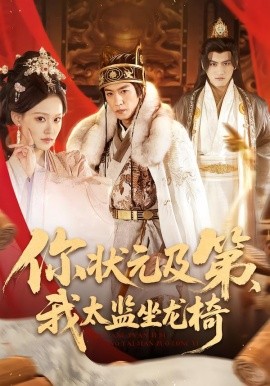 你状元及第，我太监坐龙椅全集