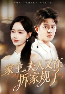 家主，夫人又在拆家规了全集