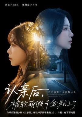 认亲后，被软萌假千金粘上了全集