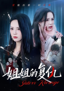 姐姐的复仇全集