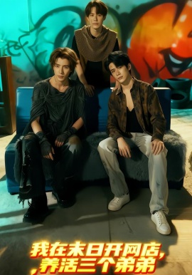 我在末日开网店，养活三个弟弟全集